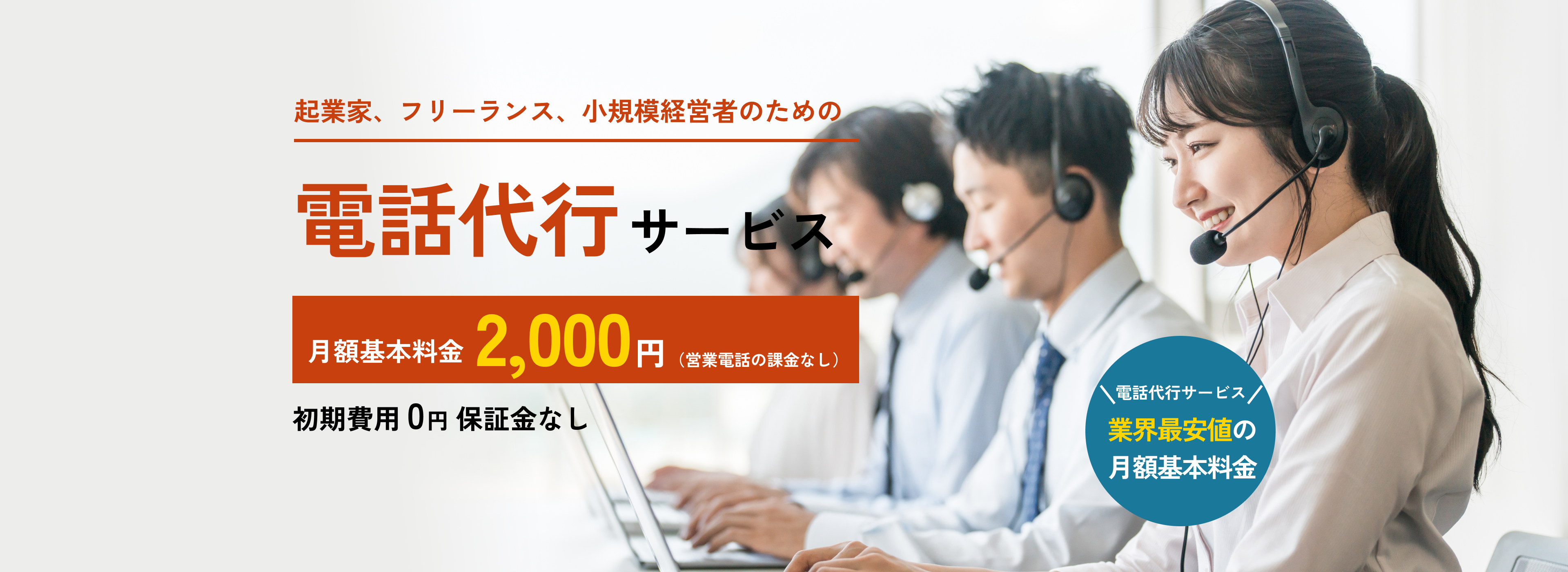 電話代行サービス
